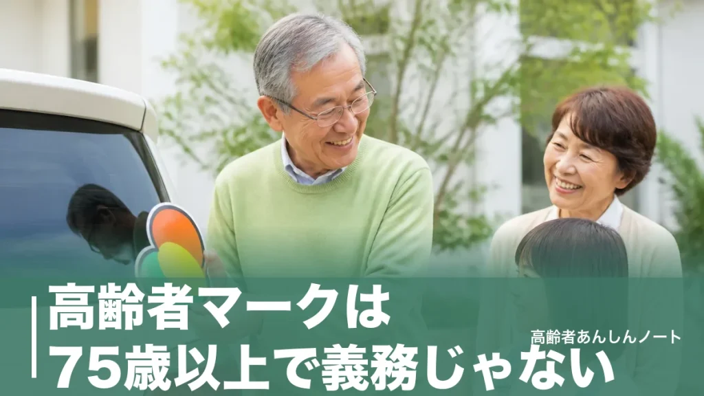 高齢者マークは75歳以上で義務じゃない｜70歳から努力義務になる理由と罰則の真実のアイキャッチ画像