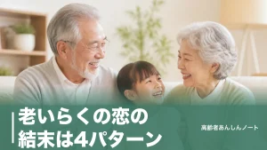 老いらくの恋の結末は4パターン｜川田順の実話に学ぶ後悔しない添い遂げ方のアイキャッチ画像