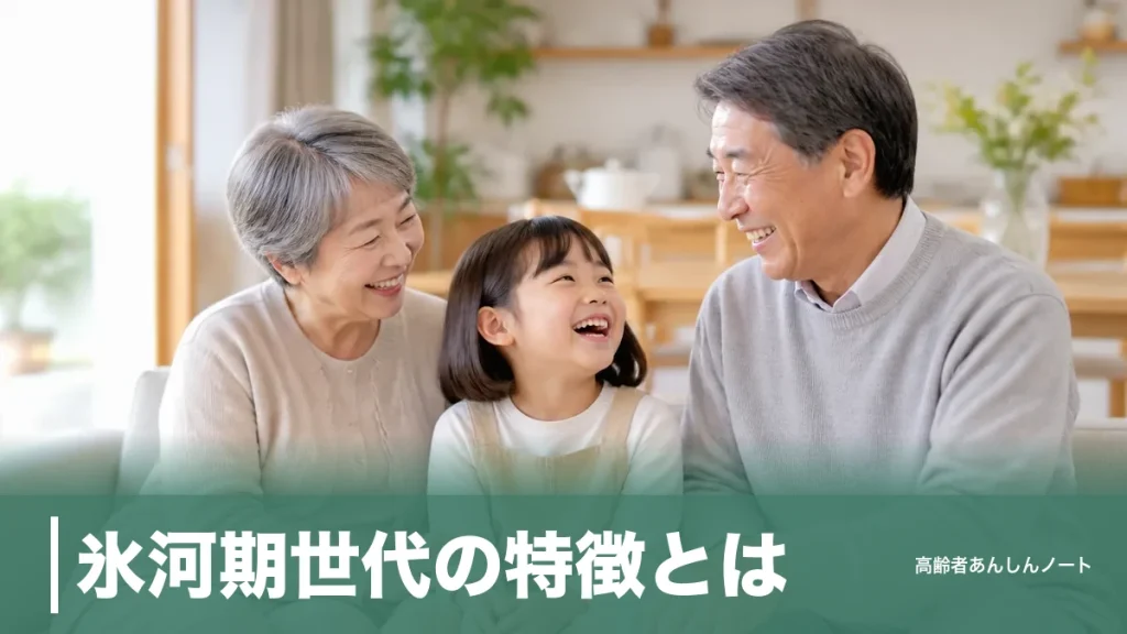 氷河期世代の特徴とは｜2026年で44〜56歳・1700万人世代の価値観と歩みのアイキャッチ画像