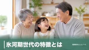 氷河期世代の特徴とは｜2026年で44〜56歳・1700万人世代の価値観と歩みのアイキャッチ画像