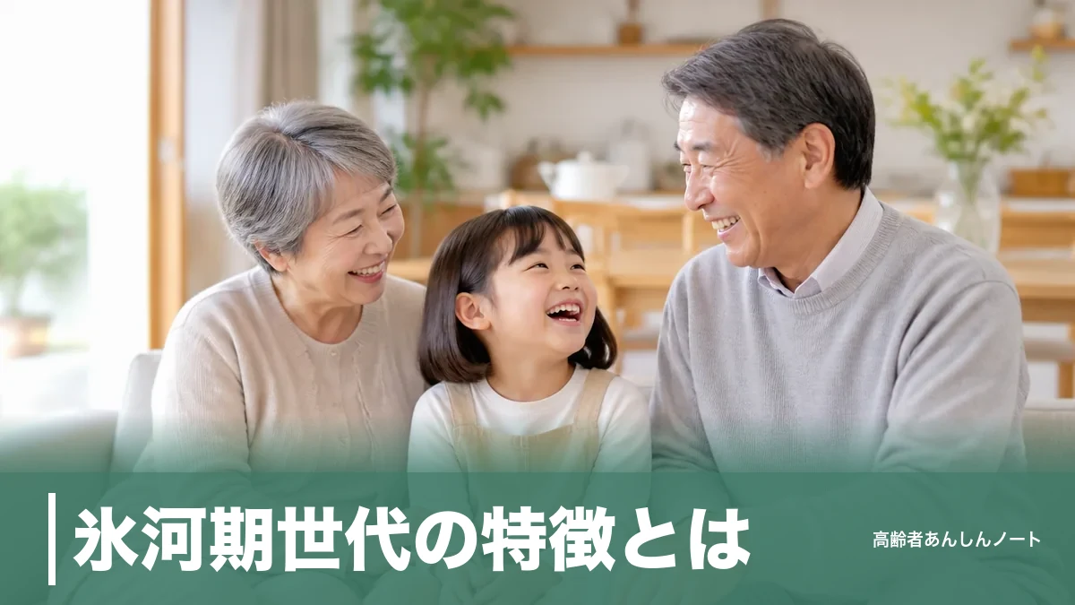 氷河期世代の特徴とは｜2026年で44〜56歳・1700万人世代の価値観と歩みのアイキャッチ画像