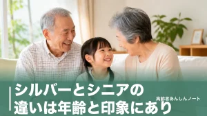 シルバーとシニアの違いは年齢と印象にあり｜由来・使い分け・割引の対象年齢まで解説のアイキャッチ画像