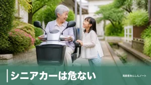 シニアカーは危ない？事故の6割が死亡の理由と安全に乗る7つのコツのアイキャッチ画像