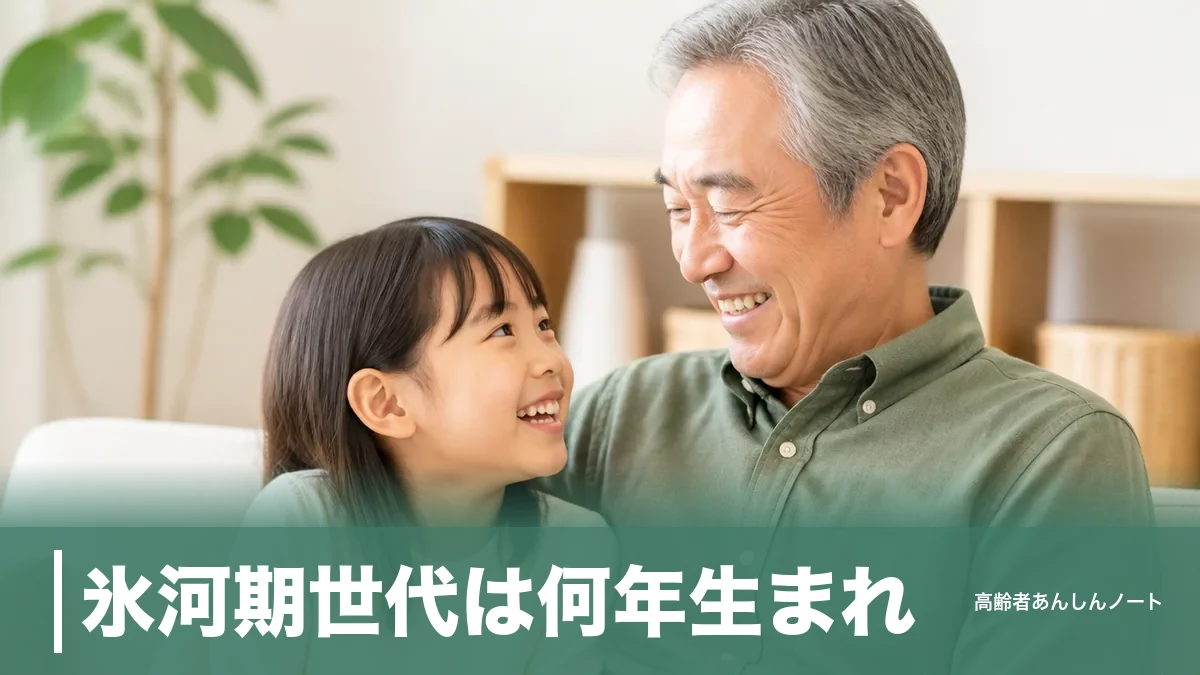 氷河期世代は何年生まれ？目安は1970〜1984年｜2026年の年齢と定義をやさしく解説のアイキャッチ画像