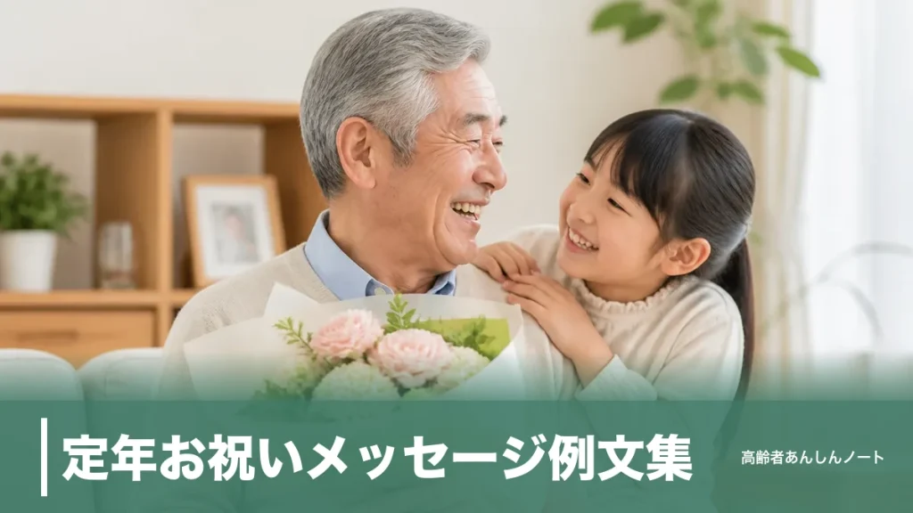 定年お祝いメッセージ例文集｜上司・親・夫へ贈る言葉と避けたい忌み言葉7つのアイキャッチ画像