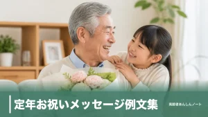 定年お祝いメッセージ例文集｜上司・親・夫へ贈る言葉と避けたい忌み言葉7つのアイキャッチ画像