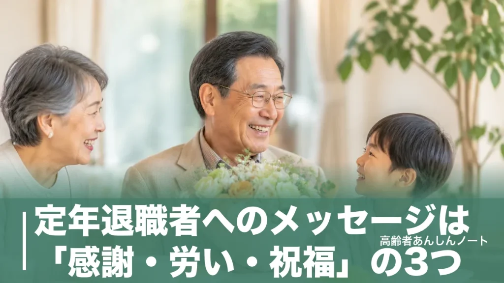 定年退職者へのメッセージは「感謝・労い・祝福」の3つ｜立場別例文と忌み言葉のアイキャッチ画像