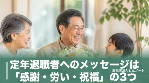 定年退職者へのメッセージは「感謝・労い・祝福」の3つ｜立場別例文と忌み言葉のアイキャッチ画像