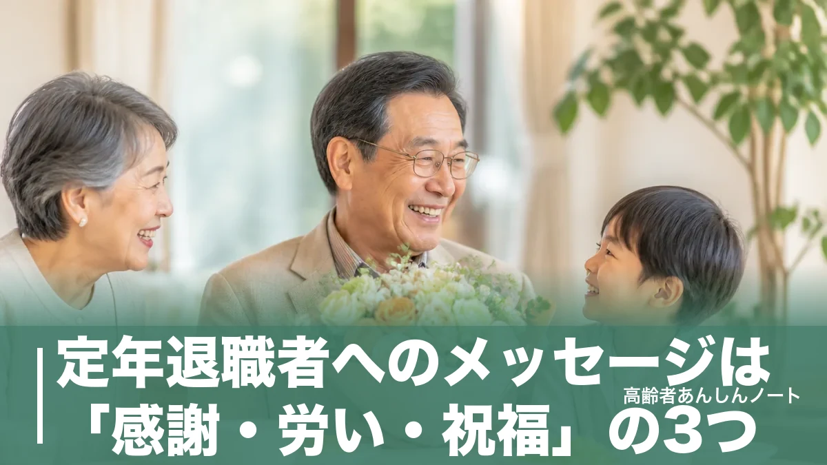 定年退職者へのメッセージは「感謝・労い・祝福」の3つ｜立場別例文と忌み言葉のアイキャッチ画像