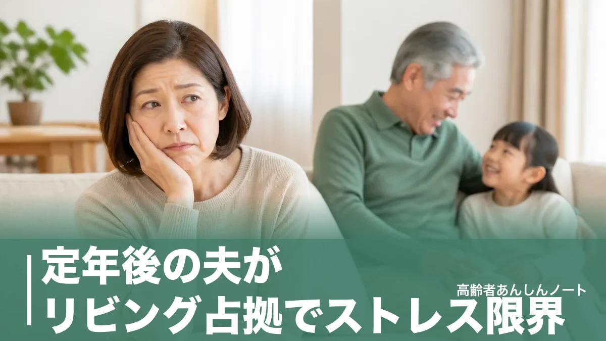 定年後の夫がリビング占拠でストレス限界｜熟年離婚の前に試したい8つの対処法のアイキャッチ画像