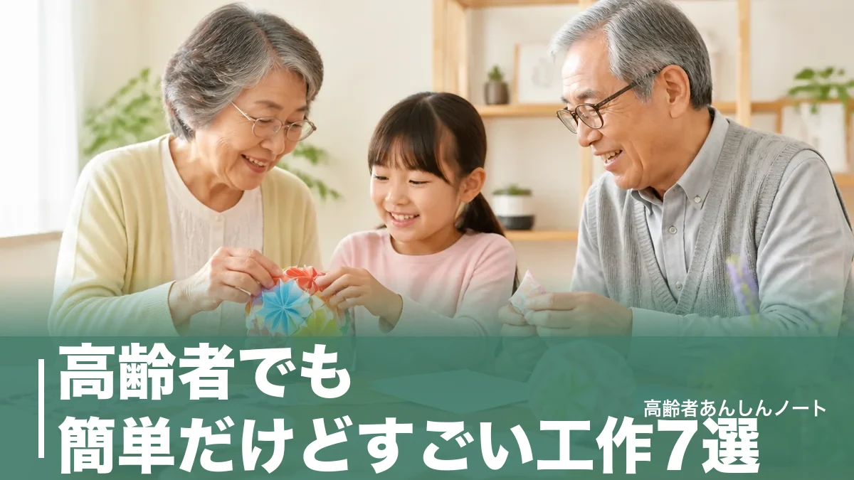 高齢者でも簡単だけどすごい工作7選｜材料110円で見栄えする作り方と失敗しないコツのアイキャッチ画像