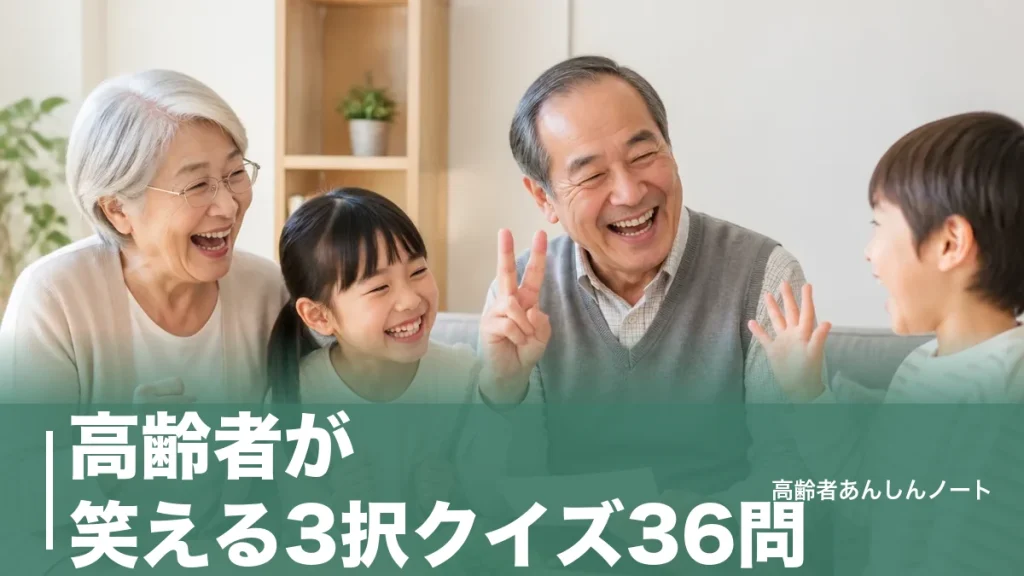 高齢者が笑える3択クイズ36問｜デイサービスで盛り上がる出題のコツと作り方のアイキャッチ画像