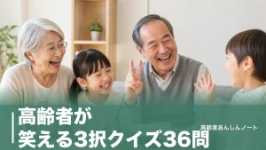 高齢者が笑える3択クイズ36問｜デイサービスで盛り上がる出題のコツと作り方のアイキャッチ画像