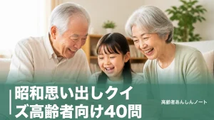 昭和思い出しクイズ高齢者向け40問｜回想法で盛り上がる出題例と進行のコツのアイキャッチ画像