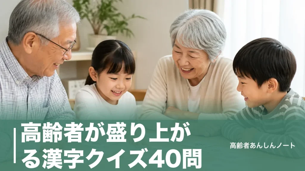 高齢者が盛り上がる漢字クイズ40問｜デイサービスで使える難易度別の問題例と出し方のコツのアイキャッチ画像