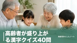 高齢者が盛り上がる漢字クイズ40問｜デイサービスで使える難易度別の問題例と出し方のコツのアイキャッチ画像
