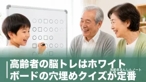 高齢者の脳トレはホワイトボードの穴埋めクイズが定番｜すぐ使える60問と盛り上げるコツのアイキャッチ画像