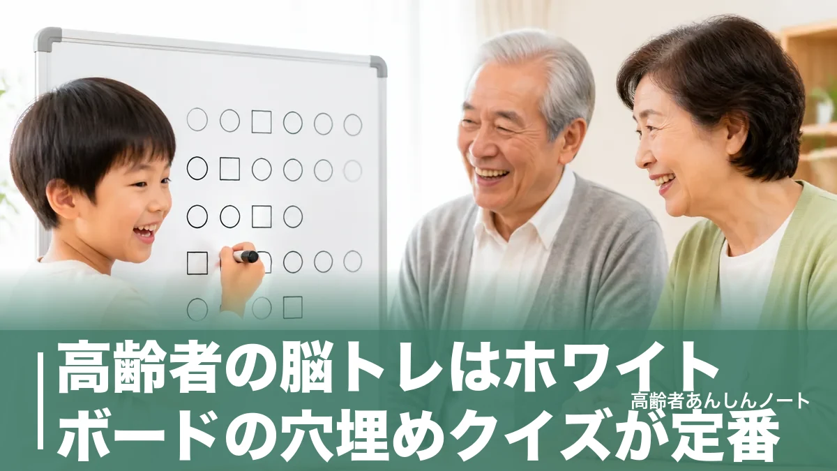 高齢者の脳トレはホワイトボードの穴埋めクイズが定番｜すぐ使える60問と盛り上げるコツのアイキャッチ画像