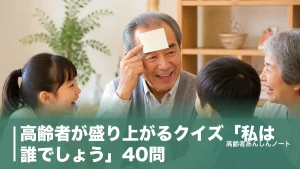 高齢者が盛り上がるクイズ「私は誰でしょう」40問｜ヒントの出し方3ステップと進行のコツのアイキャッチ画像