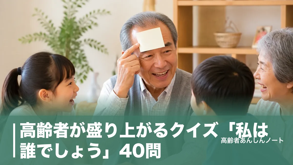 高齢者が盛り上がるクイズ「私は誰でしょう」40問｜ヒントの出し方3ステップと進行のコツのアイキャッチ画像