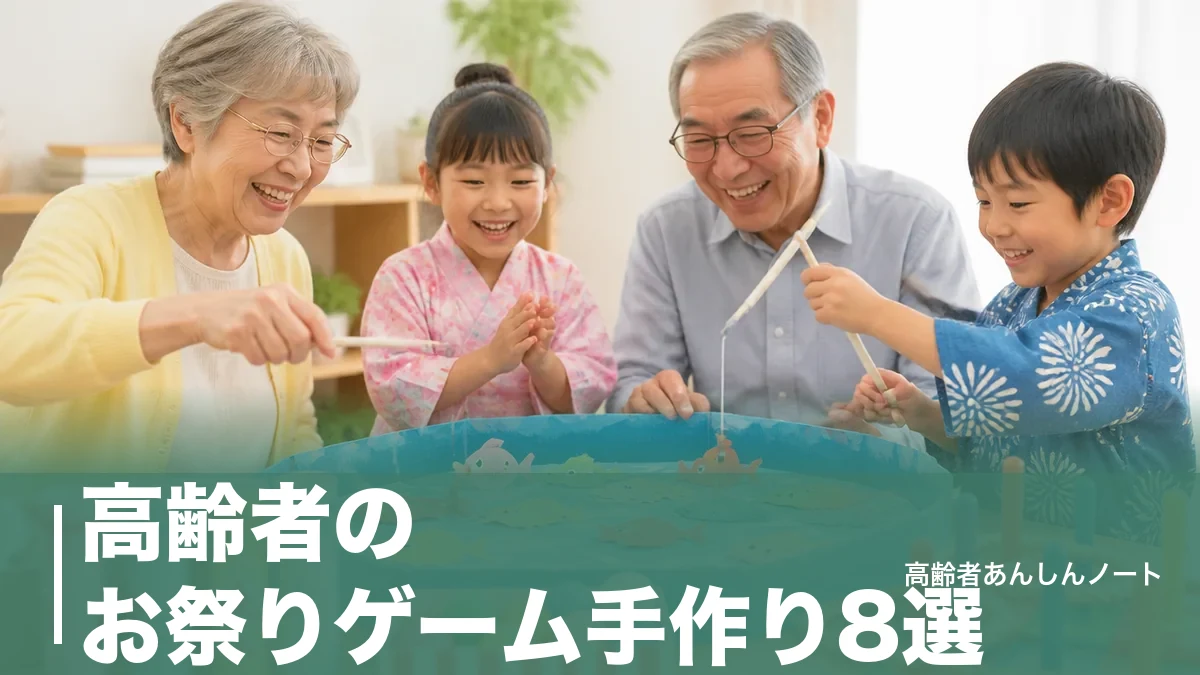 高齢者のお祭りゲーム手作り8選｜100均材料で作れる縁日の遊びと安全に盛り上げるコツのアイキャッチ画像