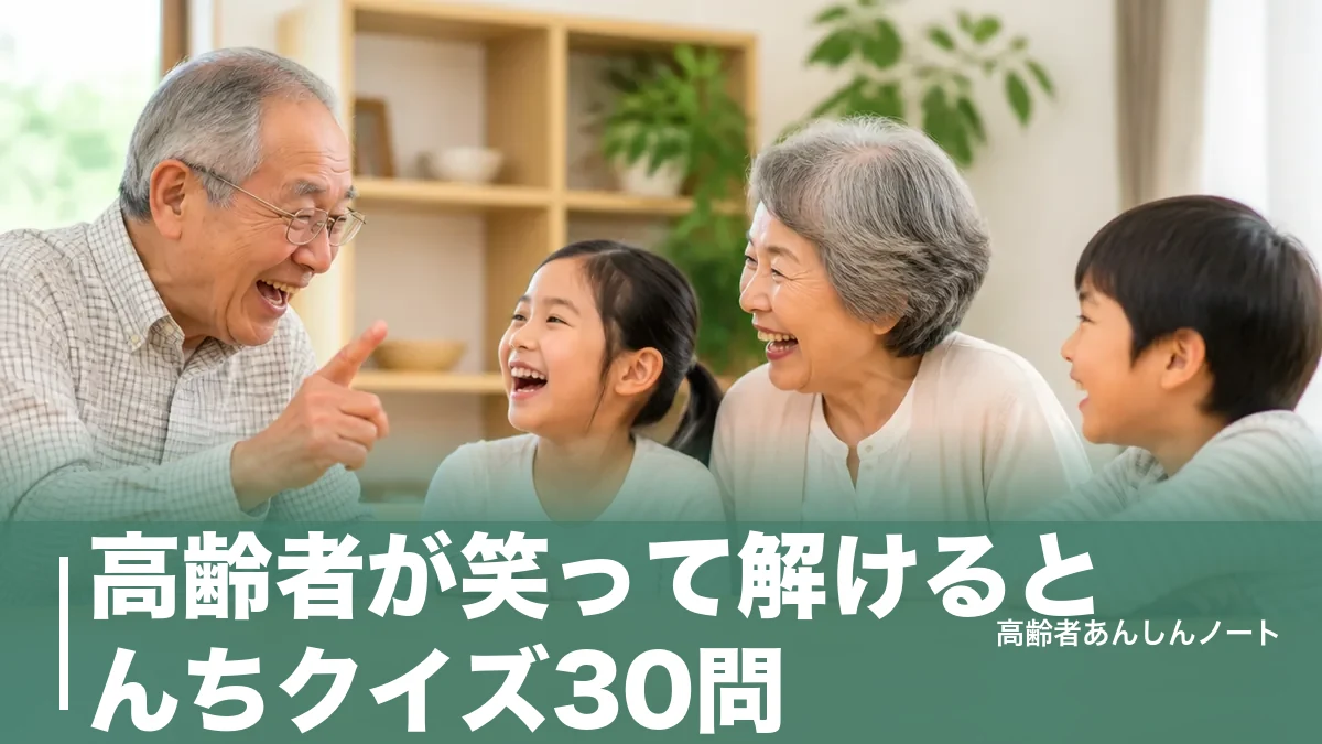 高齢者が笑って解けるとんちクイズ30問｜デイサービスで盛り上がる出し方のコツのアイキャッチ画像