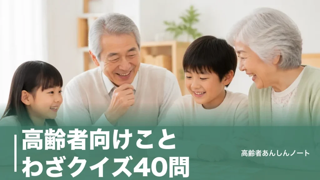 高齢者向けことわざクイズ40問｜穴埋め・意味当てで盛り上がる出し方のコツのアイキャッチ画像