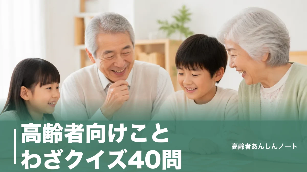 高齢者向けことわざクイズ40問|穴埋め・意味当てで盛り上がる出し方のコツのアイキャッチ画像