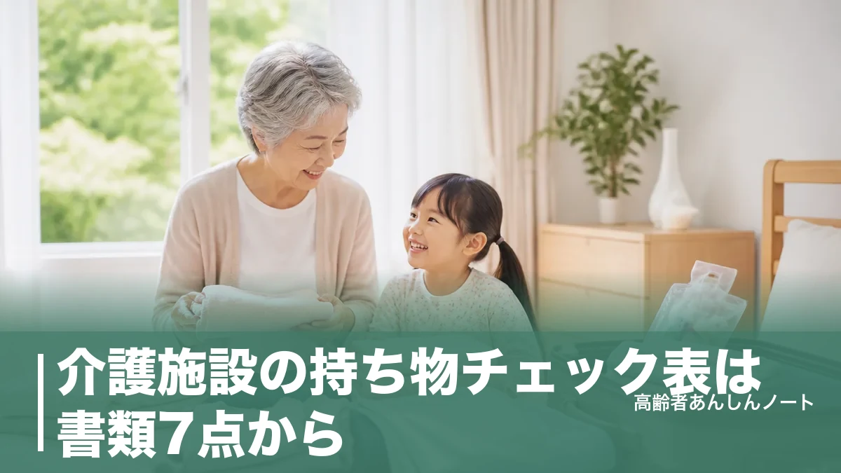介護施設の持ち物チェック表は書類7点から｜衣類の枚数目安と名前つけのコツのアイキャッチ画像