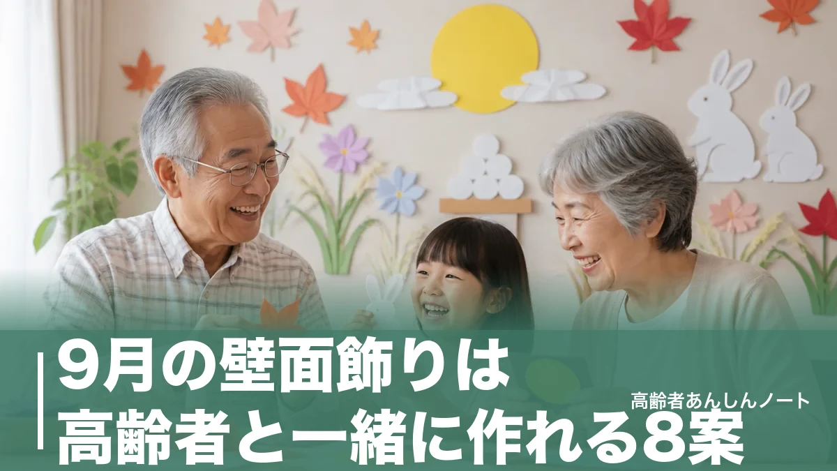 9月の壁面飾りは高齢者と一緒に作れる8案|100均材料で敬老の日・お月見ものアイキャッチ画像