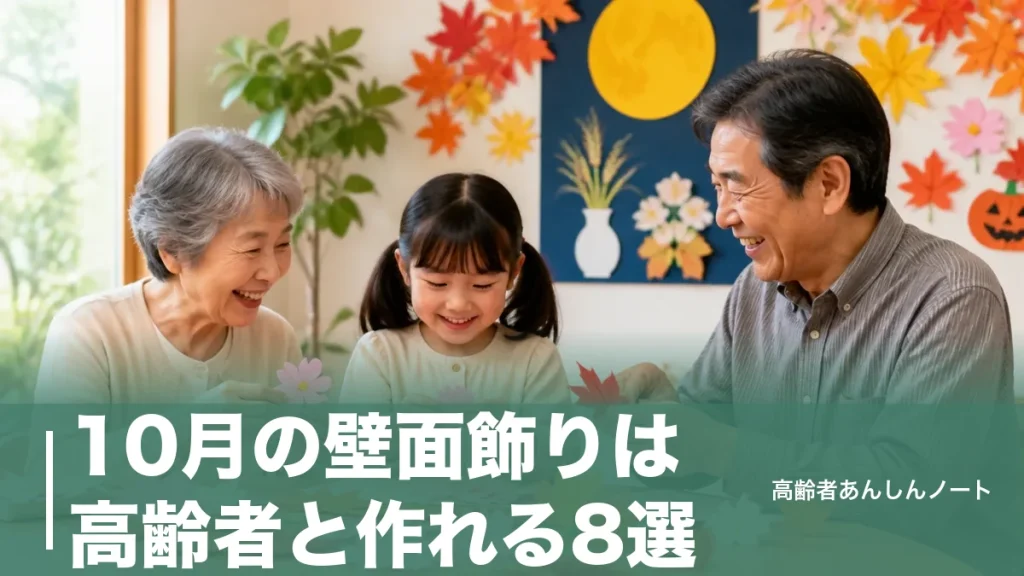 10月の壁面飾りは高齢者と作れる8選｜秋を感じるデザインと簡単な作り方のアイキャッチ画像