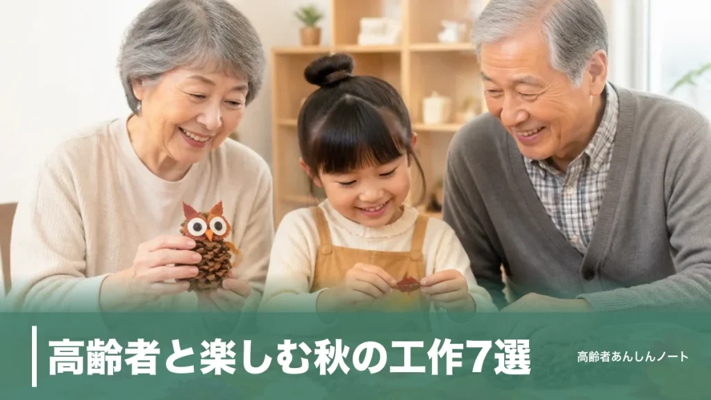 高齢者と楽しむ秋の工作7選｜材料110円で作れる手順と虫がわかない下処理のコツのアイキャッチ画像