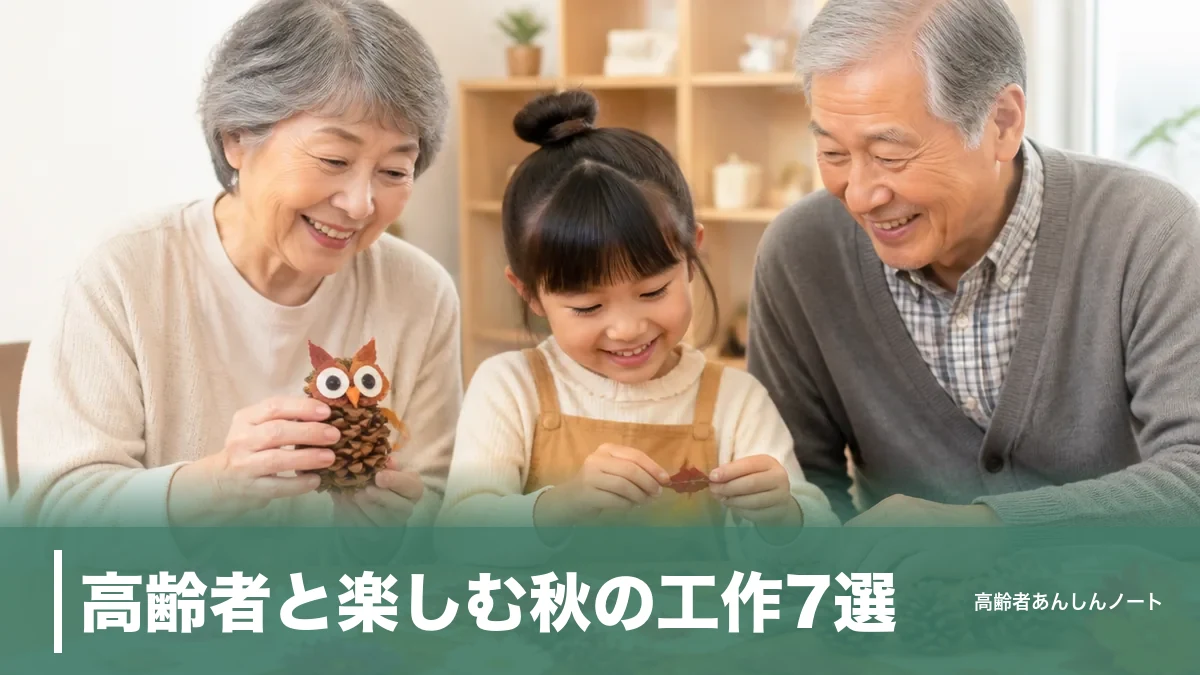 高齢者と楽しむ秋の工作7選|材料110円で作れる手順と虫がわかない下処理のコツのアイキャッチ画像