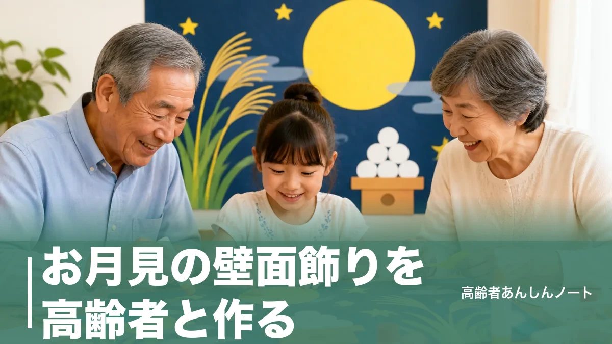 お月見の壁面飾りを高齢者と作る｜110円でできるデザイン7選と失敗しないコツのアイキャッチ画像