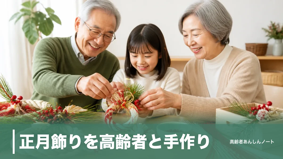 正月飾りを高齢者と手作り|110円で簡単にできる7つのアイデアと飾る時期のコツのアイキャッチ画像