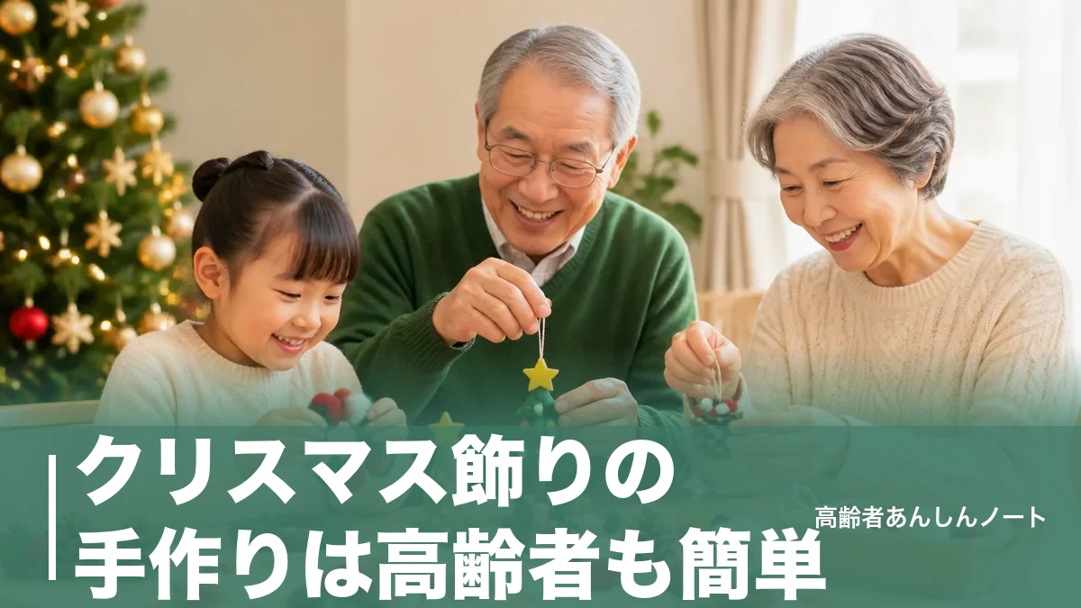 クリスマス飾りの手作りは高齢者も簡単|110円でできる8案と失敗しないコツのアイキャッチ画像