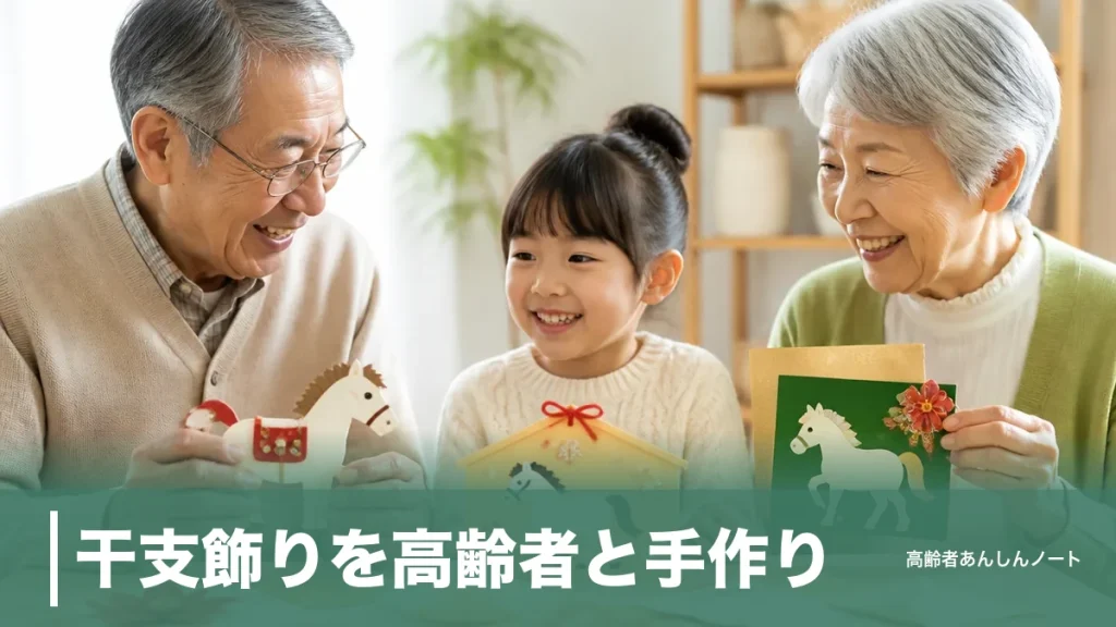 干支飾りを高齢者と手作り｜午年の馬は110円材料で作れる7案と喜ばれるコツのアイキャッチ画像