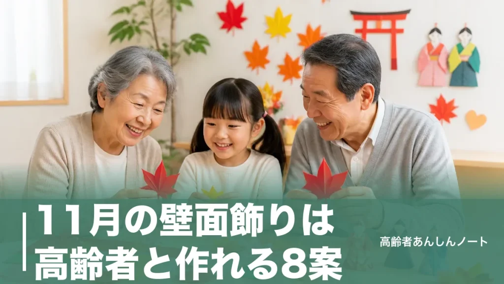 11月の壁面飾りは高齢者と作れる8案｜110円材料でもみじ・七五三・勤労感謝の日のアイキャッチ画像
