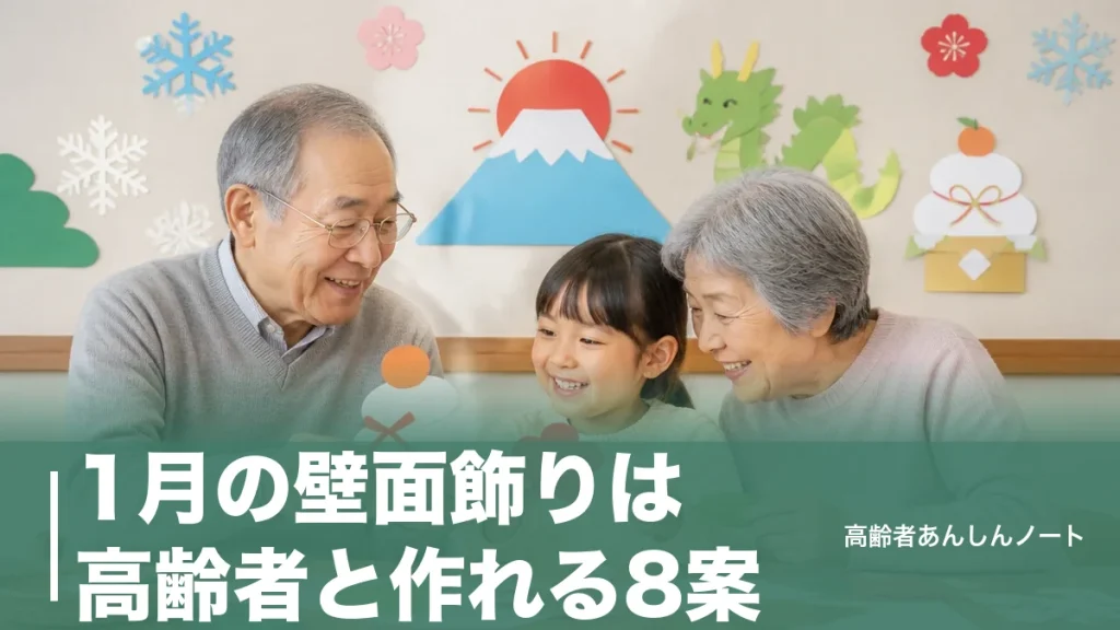 1月の壁面飾りは高齢者と作れる8案｜110円材料で正月・雪モチーフも簡単のアイキャッチ画像