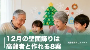 12月の壁面飾りは高齢者と作れる8案｜110円材料でクリスマス・冬至・雪もOKのアイキャッチ画像