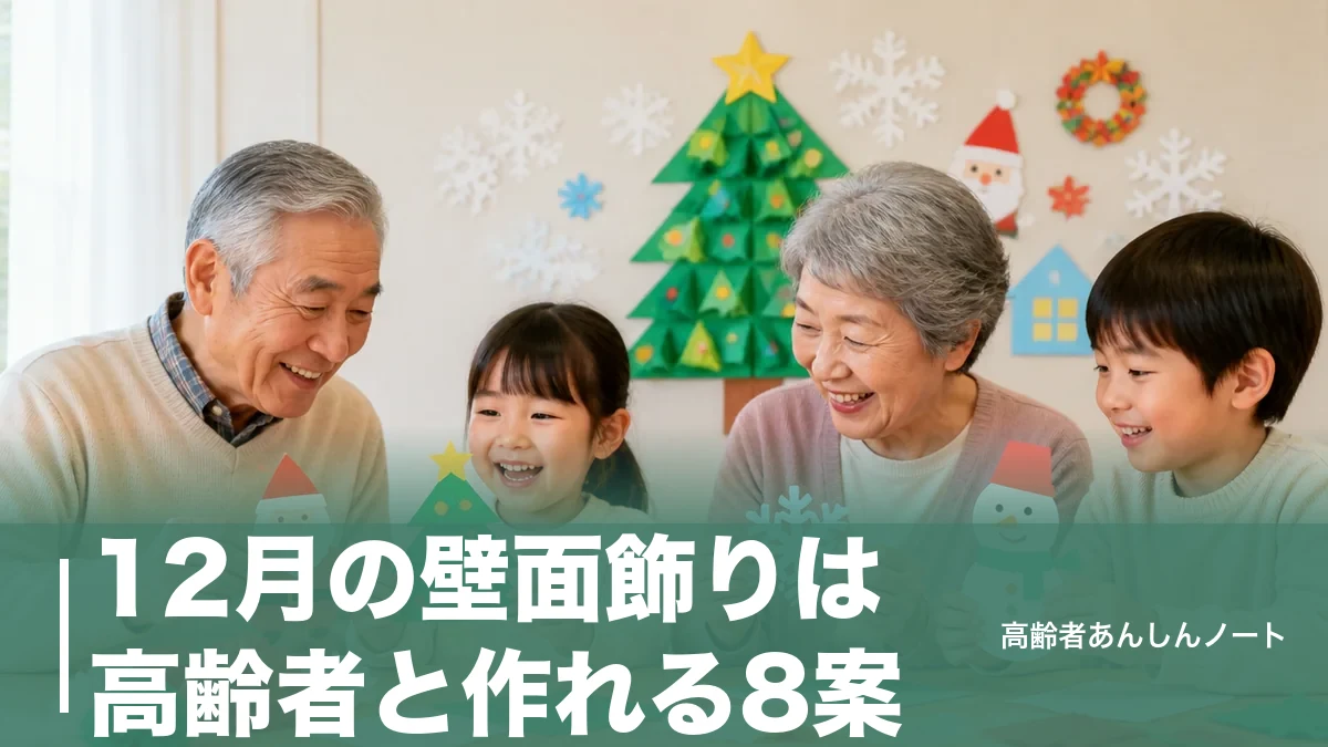 12月の壁面飾りは高齢者と作れる8案｜110円材料でクリスマス・冬至・雪もOKのアイキャッチ画像