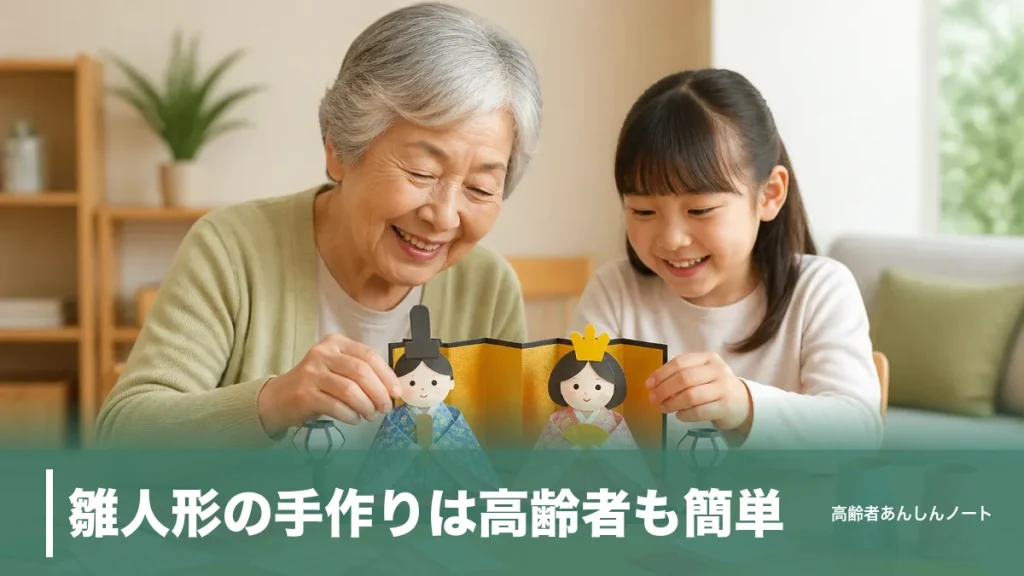 雛人形の手作りは高齢者も簡単｜110円材料でできる7案と失敗しない飾り方のコツのアイキャッチ画像