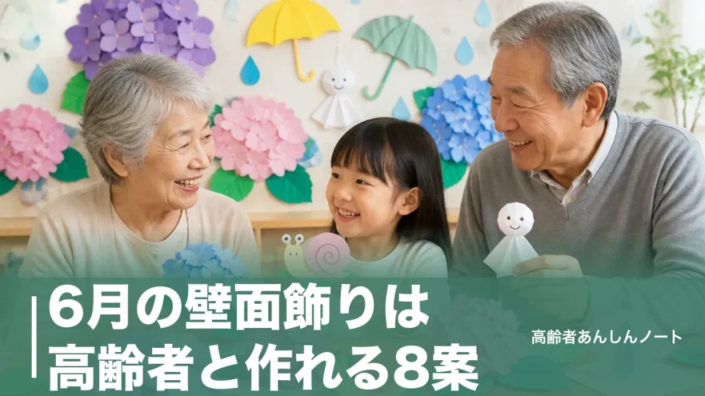 6月の壁面飾りは高齢者と作れる8案｜110円材料であじさい・かたつむりも簡単のアイキャッチ画像