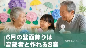 6月の壁面飾りは高齢者と作れる8案｜110円材料であじさい・かたつむりも簡単のアイキャッチ画像
