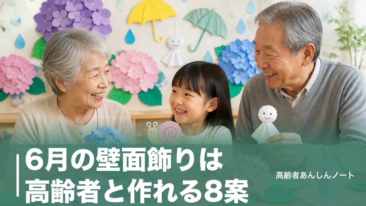 6月の壁面飾りは高齢者と作れる8案｜110円材料であじさい・かたつむりも簡単のアイキャッチ画像