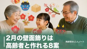 2月の壁面飾りは高齢者と作れる8案｜110円材料で節分・梅・バレンタインものアイキャッチ画像