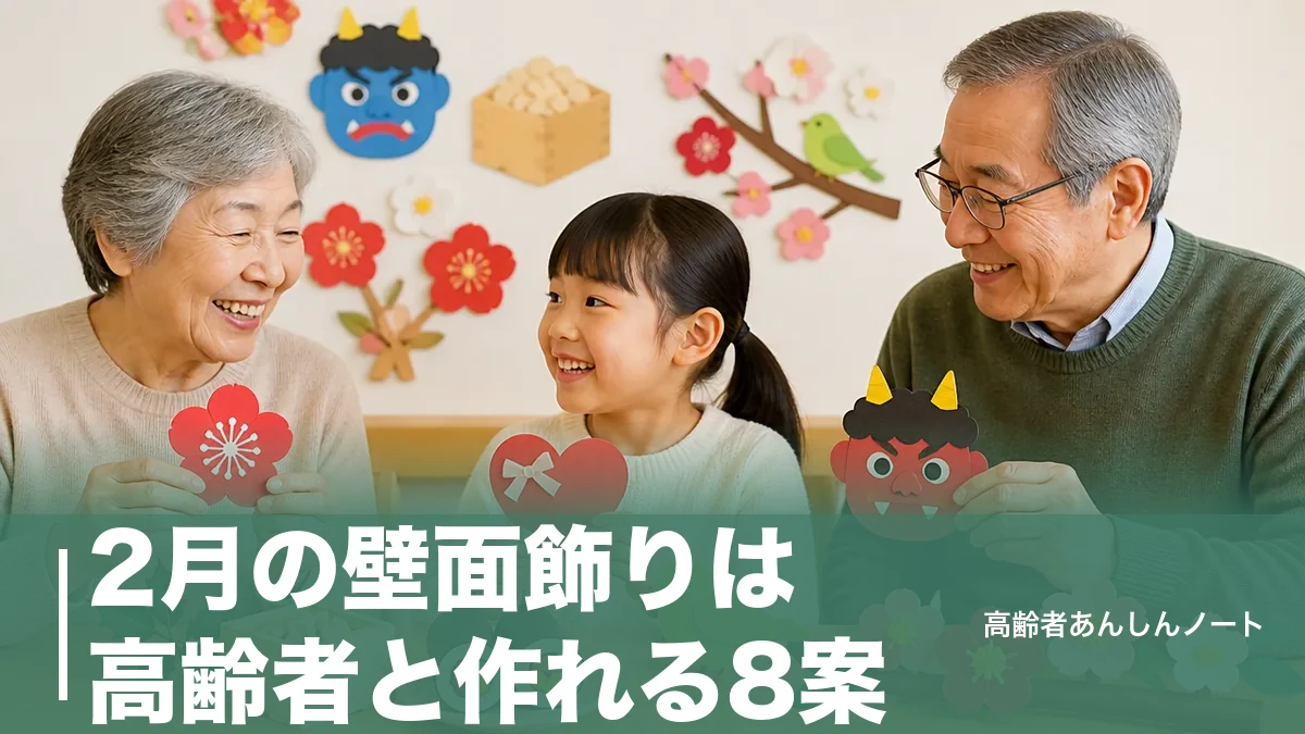 2月の壁面飾りは高齢者と作れる8案｜110円材料で節分・梅・バレンタインものアイキャッチ画像