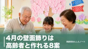 4月の壁面飾りは高齢者と作れる8案｜110円材料で桜・チューリップ・花まつりものアイキャッチ画像
