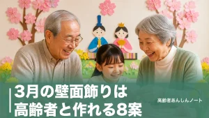 3月の壁面飾りは高齢者と作れる8案｜110円材料でひな祭り・桜・菜の花ものアイキャッチ画像