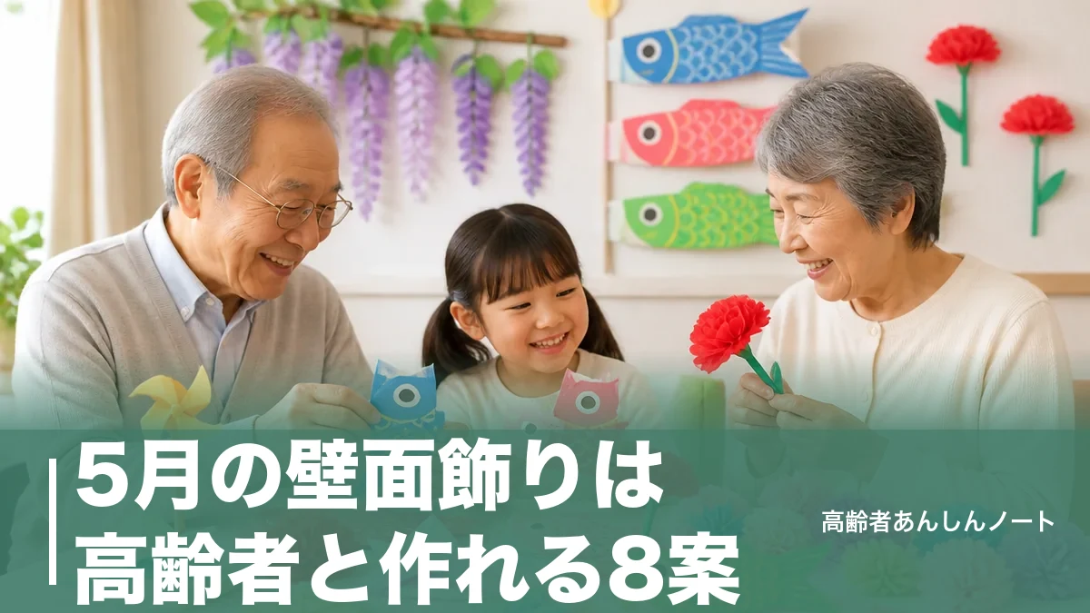 5月の壁面飾りは高齢者と作れる8案｜110円材料でこいのぼり・母の日も簡単のアイキャッチ画像